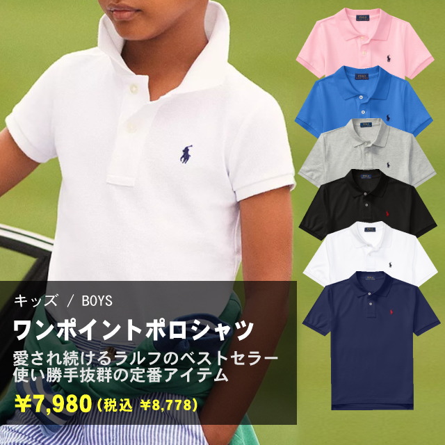 ≪キッズ/男の子 ≫ワンポイント半袖ポロシャツII　愛され続けるラルフの定番、無地のワンポイントポロシャツ。通気・吸水性に優れたカノコ生地に、流行に左右されないシンプルなデザインは、合わせやすくてコーデもラクラク♪ 大人も着ていただけます。